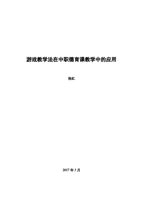 游戏教学法在中职德育教学中的应用