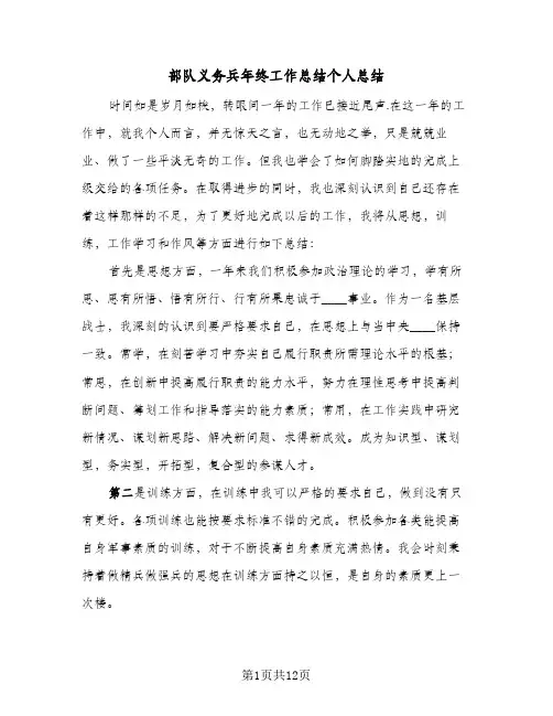 部队义务兵年终工作总结个人总结(五篇)