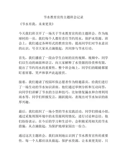 节水教育宣传主题班会记录