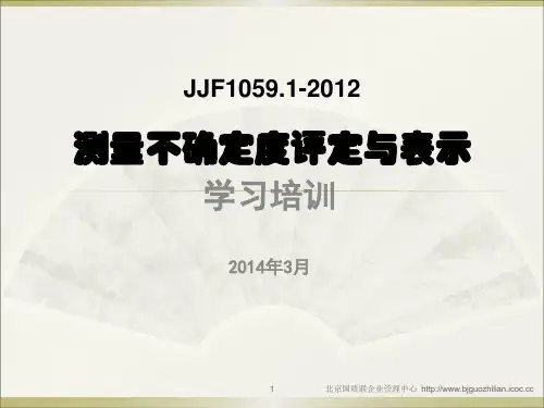 测量不确定度评定与表示学习培训