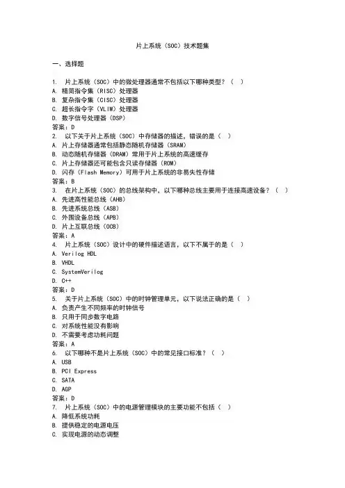 片上系统(SOC)技术题集