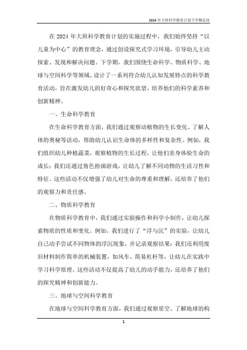 2024年大班科学教育计划下学期总结
