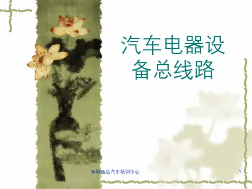 【汽车技术】汽车电器设备总线路图解-电路故障检修+线路结构、符号及其含义