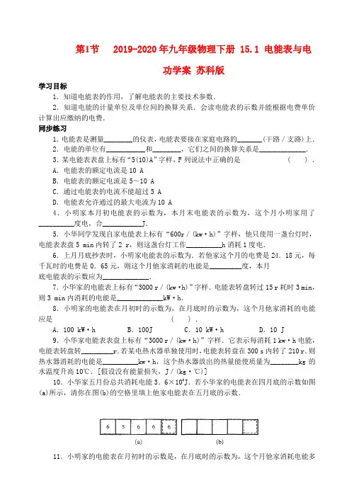 2019-2020年九年级物理下册 15.1 电能表与电功学案 苏科版