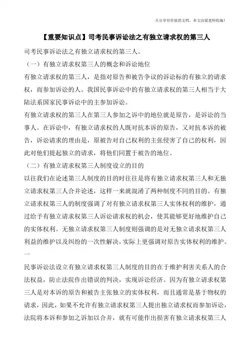 【重要知识点】司考民事诉讼法之有独立请求权的第三人