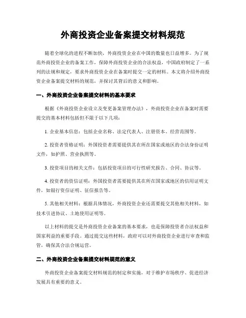 外商投资企业备案提交材料规范