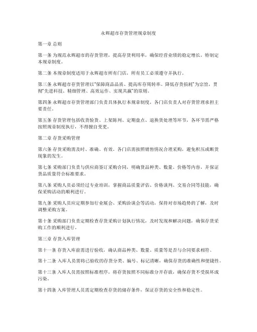 永辉超市存货管理规章制度