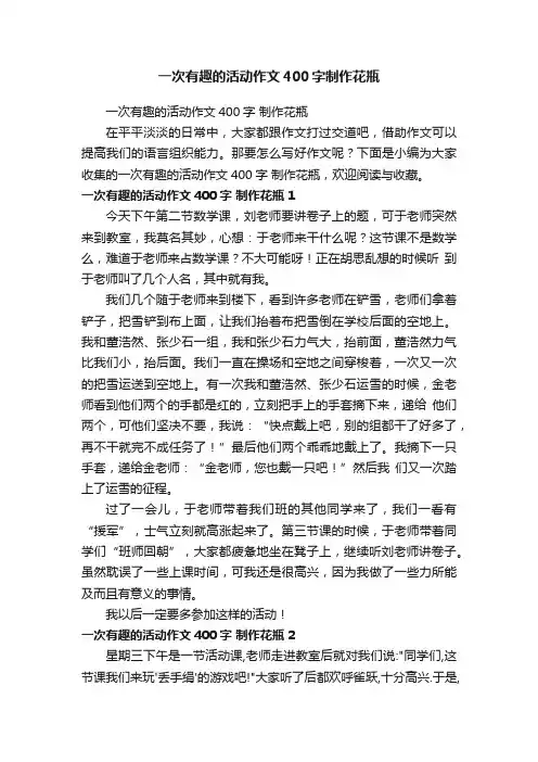 一次有趣的活动作文400字制作花瓶