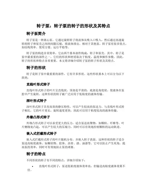 转子泵：转子泵的转子的形状及其特点