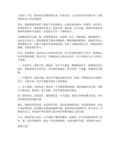初次登上讲台的教师发言稿