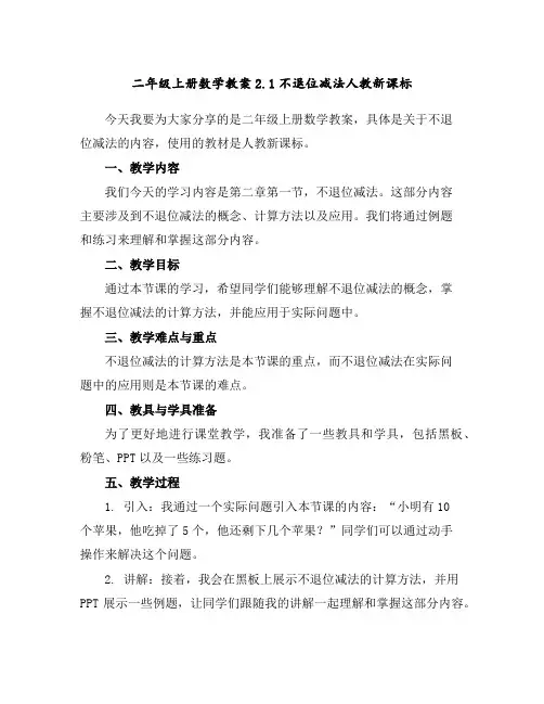 二年级上册数学教案-2.1不退位减法-人教新课标