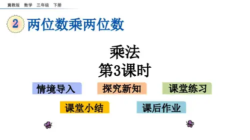 《乘法》两位数乘两位数PPT教学课件(第3课时)