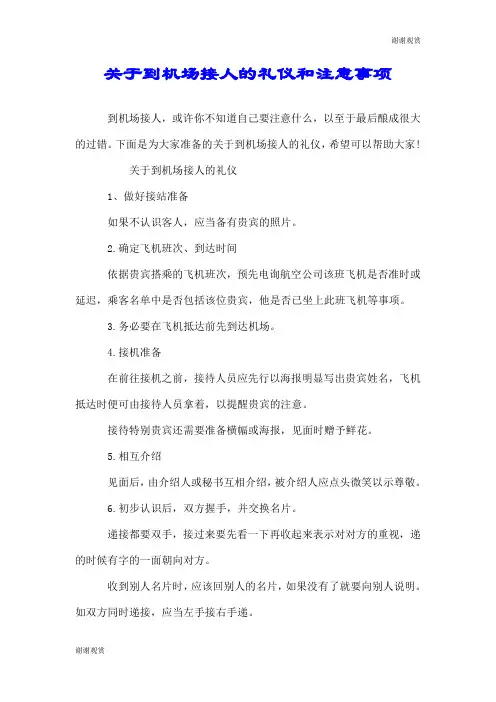 关于到机场接人的礼仪和注意事项.doc