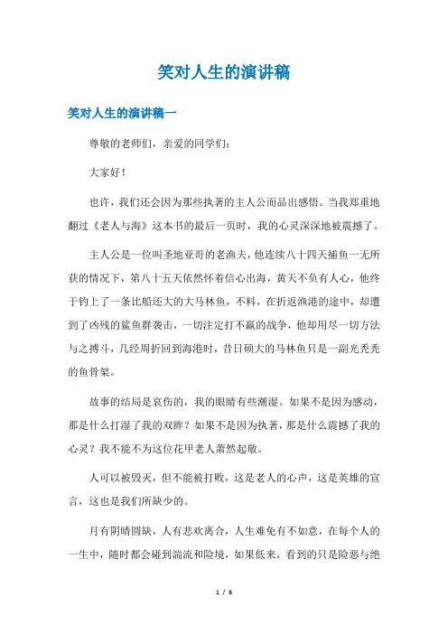 笑对人生的演讲稿
