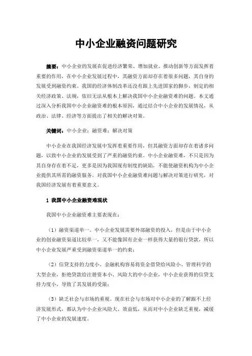 中小企业融资问题研究
