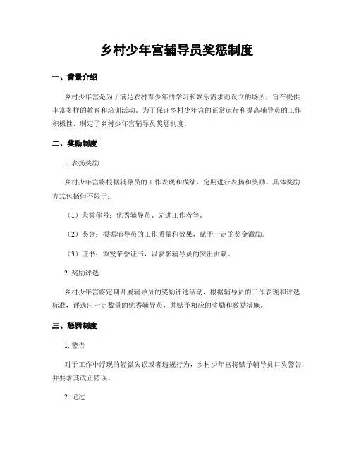 乡村少年宫辅导员奖惩制度
