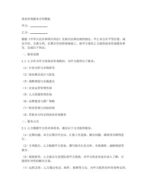 商业咨询的服务合同模板