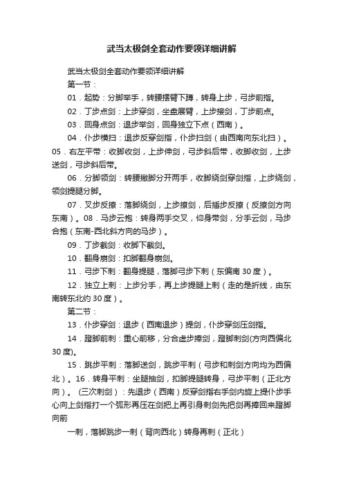 武当太极剑全套动作要领详细讲解