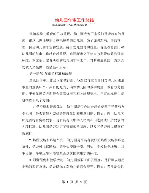 幼儿园年审工作总结5篇