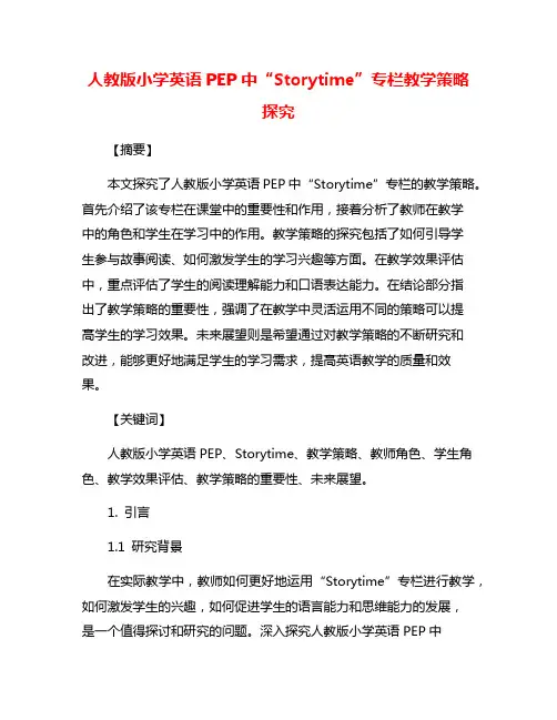 人教版小学英语PEP中“Storytime”专栏教学策略探究