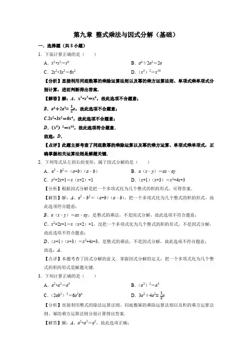 第九章 整式乘法与因式分解 2021-2022学年七年级数学下册单元复习(苏科版)(解析版)