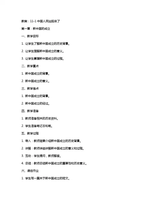 111中国人民站起来了 教案