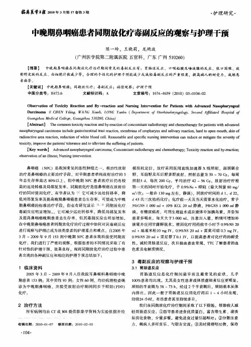 中晚期鼻咽癌患者同期放化疗毒副反应的观察与护理干预