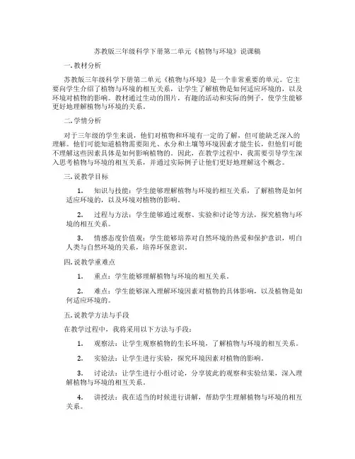 苏教版三年级科学下册第二单元《植物与环境》说课稿