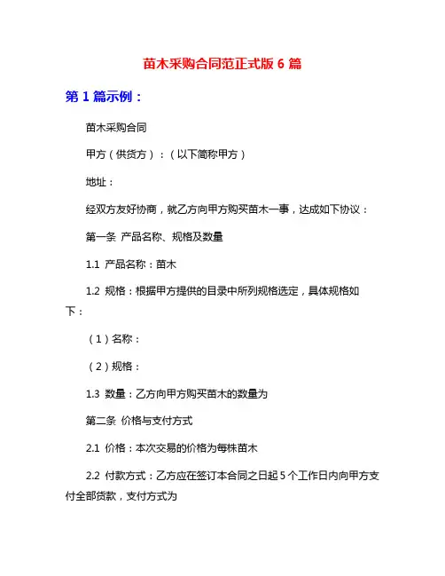 苗木采购合同范正式版6篇