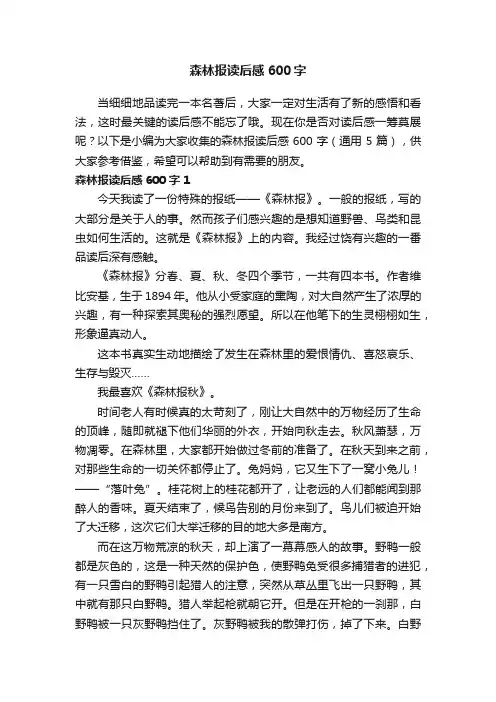 森林报读后感600字（通用5篇）