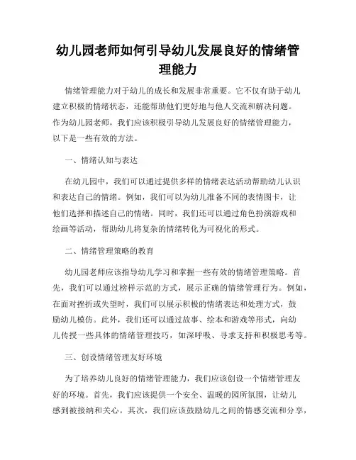 幼儿园老师如何引导幼儿发展良好的情绪管理能力