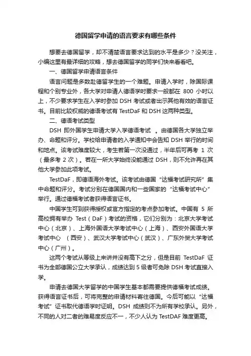 德国留学申请的语言要求有哪些条件