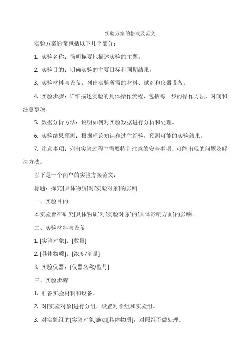 实验方案的格式及范文