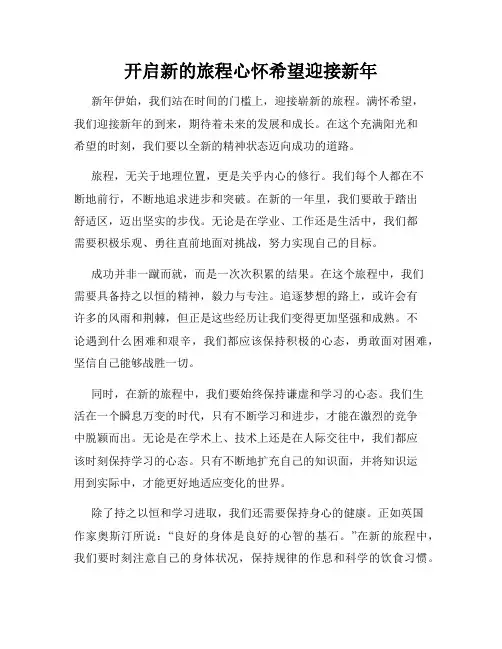 开启新的旅程心怀希望迎接新年