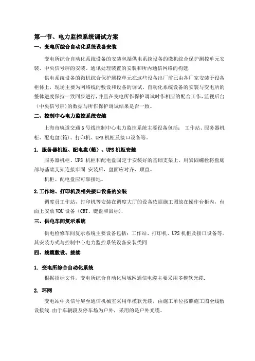 六号线---电力监控系统施工方案