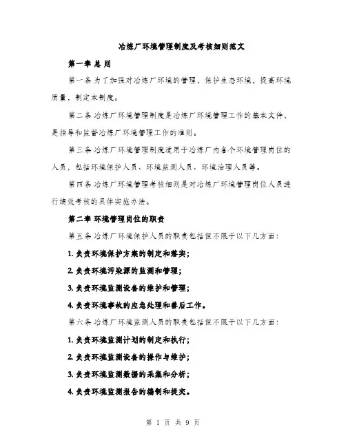 冶炼厂环境管理制度及考核细则范文（三篇）