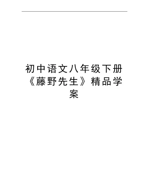 最新初中语文八年级下册《藤野先生》精品学案