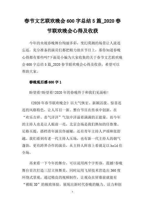 春节文艺联欢晚会600字总结5篇_2020春节联欢晚会心得及收获.doc