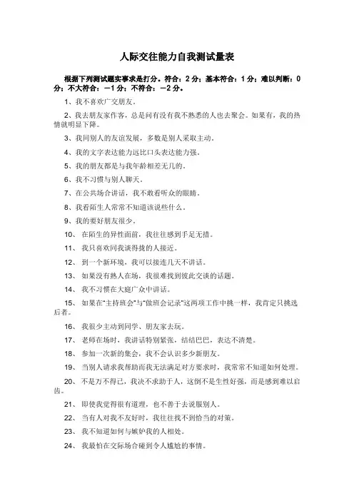 人际交往能力自我测试量表