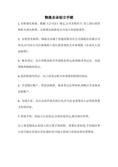 物流企业创立手续