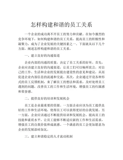 怎样构建和谐的员工关系