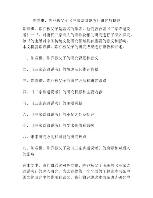 陈寿祺、陈乔枞父子《三家诗遗说考》研究与整理