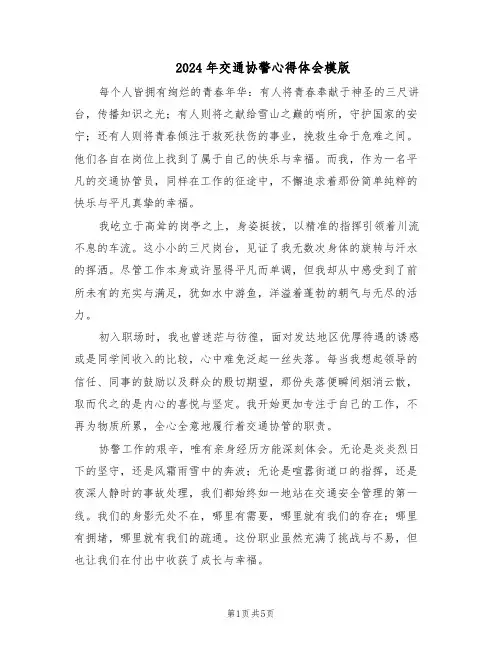 2024年交通协警心得体会模版（三篇）