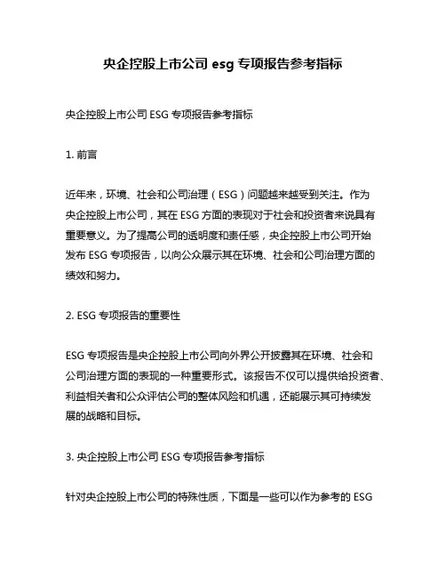 央企控股上市公司esg专项报告参考指标