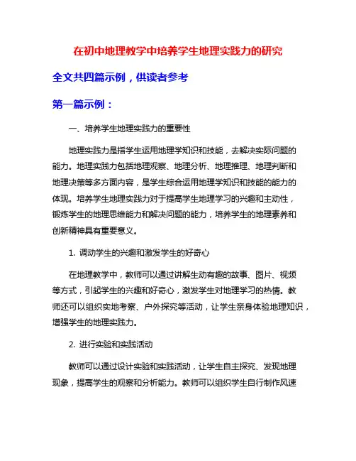 在初中地理教学中培养学生地理实践力的研究