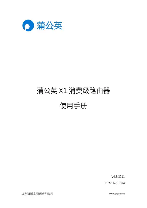 蒲公英X1 消费级路由器使用手册-1690806546.3120453说明书