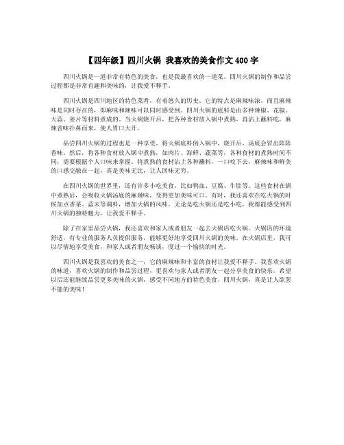 【四年级】四川火锅 我喜欢的美食作文400字