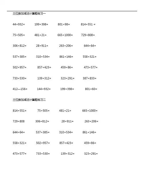 三年级三位数加减法计算题练习(可直接打印)