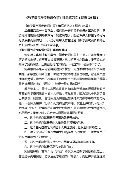 《教学勇气漫步教师心灵》读后感范文（精选19篇）