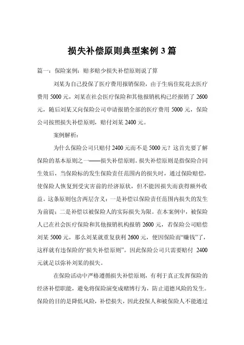 损失补偿原则典型案例3篇